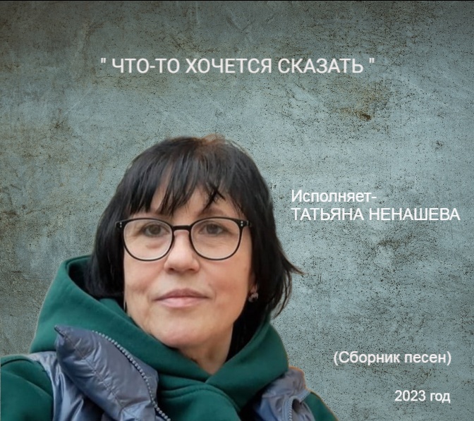 Ненашева Татьяна