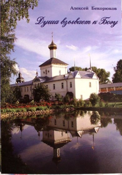 Алексей Бекорюков