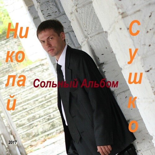 Николай Сушко