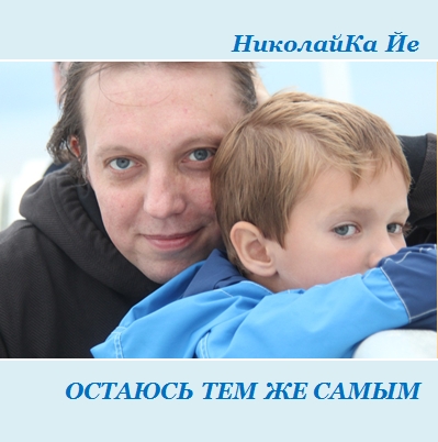 Николайка Йе
