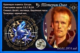 Олег Тетерин