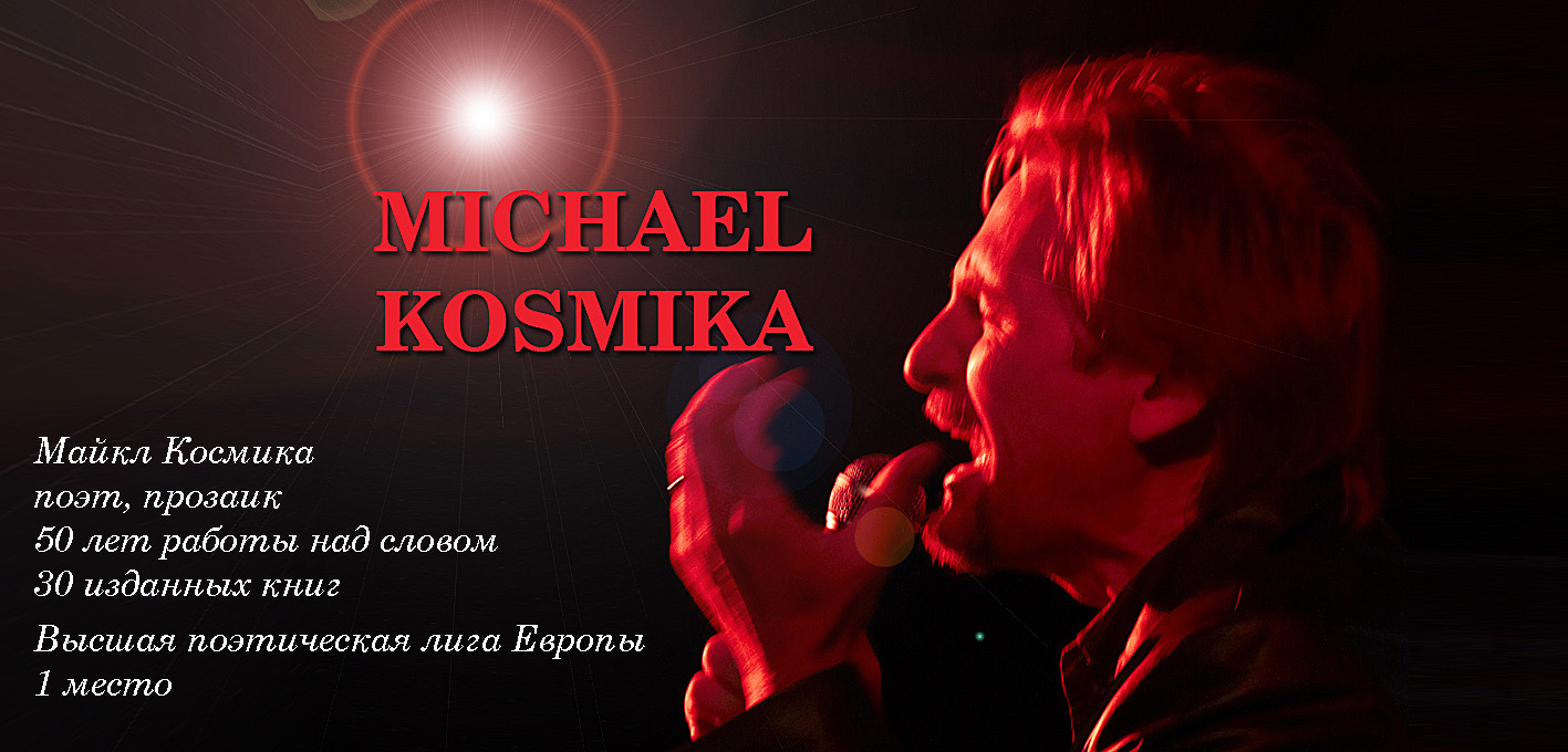 Майкл Космика