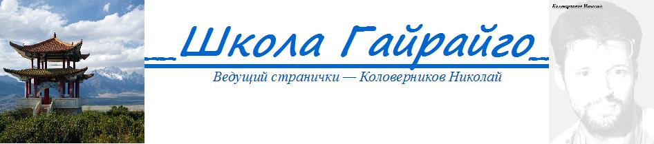 Школа Гайрайго