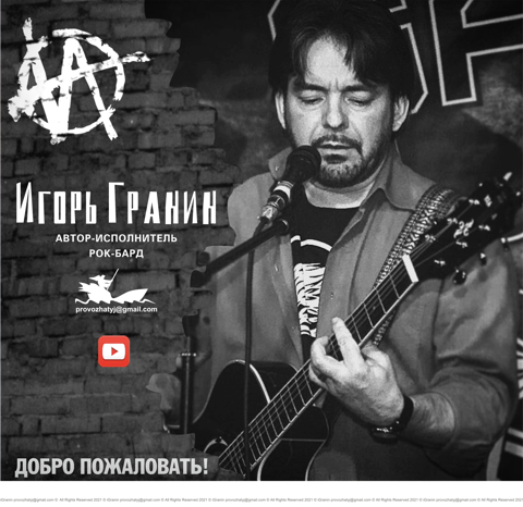 Игорь Гранин