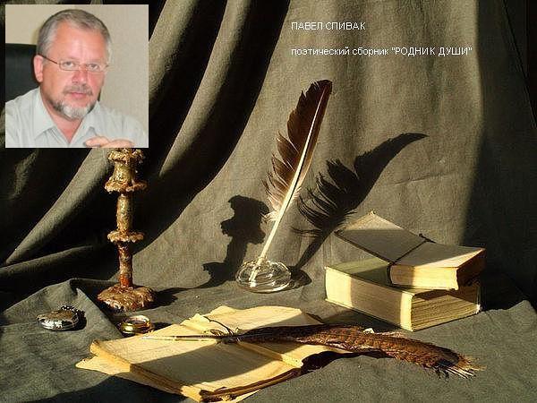 Павел Спивак