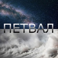 Петвал