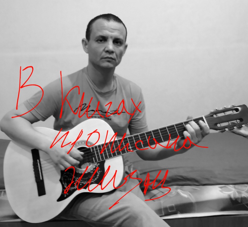 Александр Сермакшев