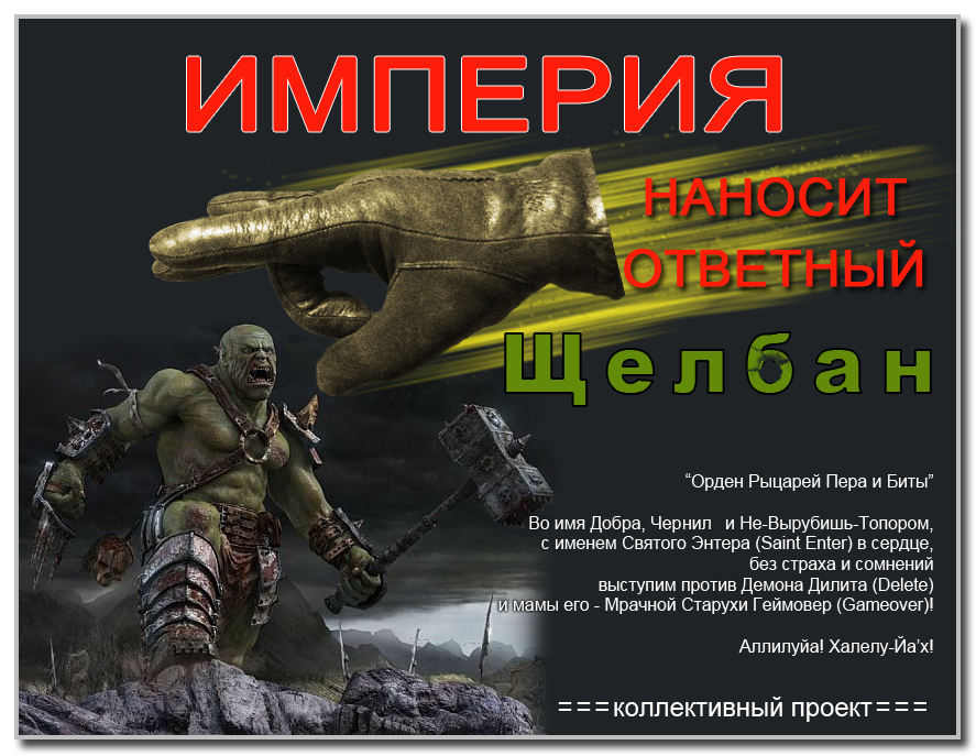 Империя Наносит Ответный Щелбан