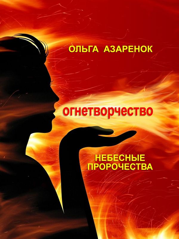 Ольга Азарёнок