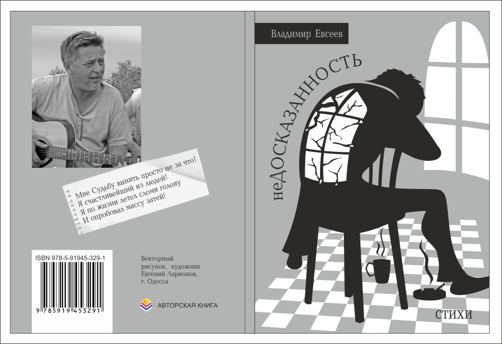 Владимир Евсеев