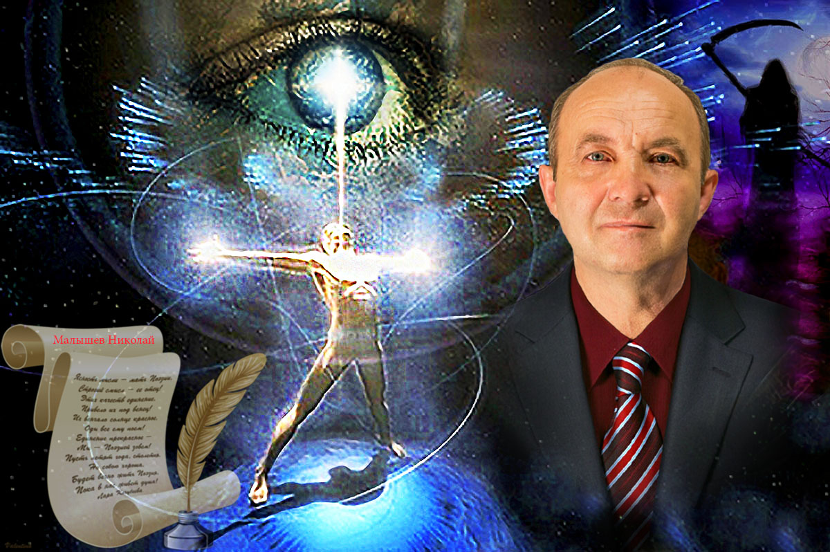 Малышев Николай