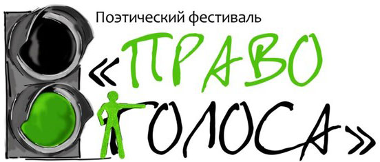 Право Голоса