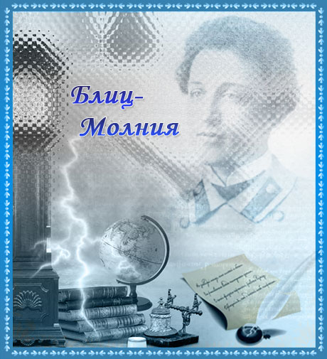 Блиц-Молния