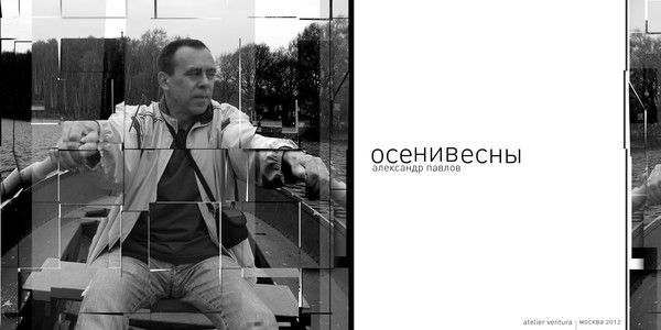 Алекс Павлов
