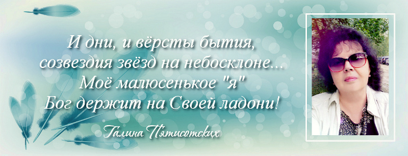 Галина Пятисотских