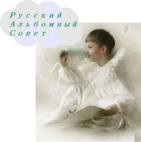 Русский Альбомный Сонет
