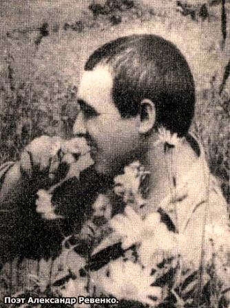 Александр Ревенко