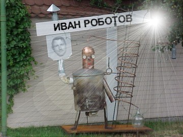 Иван Роботов