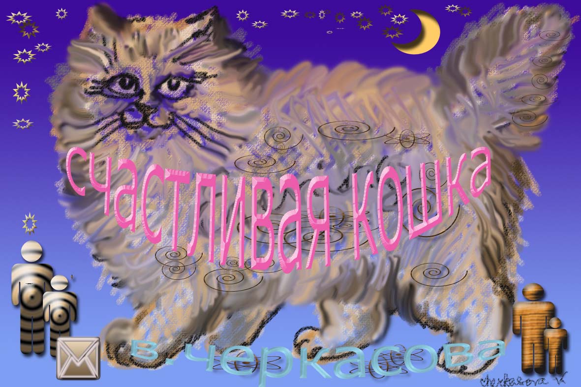 Проект Счастливая Кошка