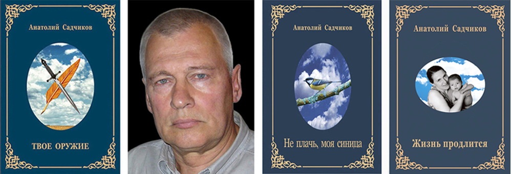 Анатолий Садчиков