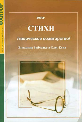 Есин -Зайченко