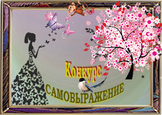 Конкурс Самовыражение 3
