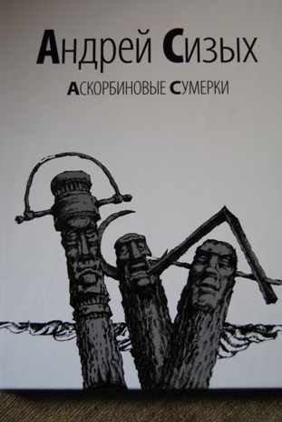 Андрей Сизых