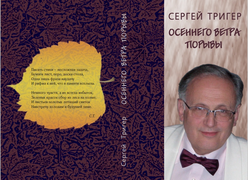 Сергей Тригер