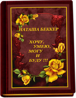 Наташа Беккер