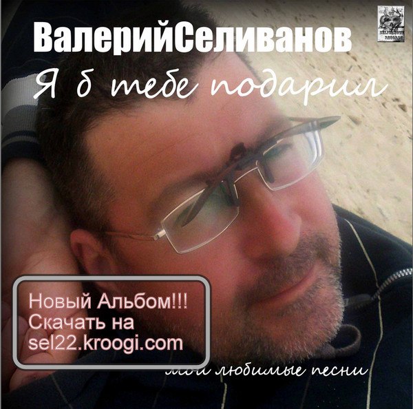 Валерий Селиванов