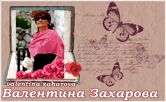 Валентина Захарова Скворцова
