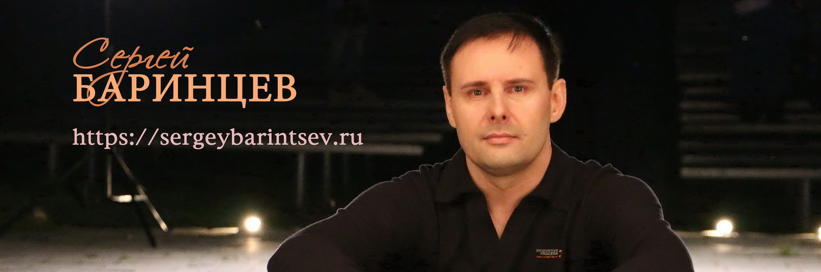 Сергей Баринцев