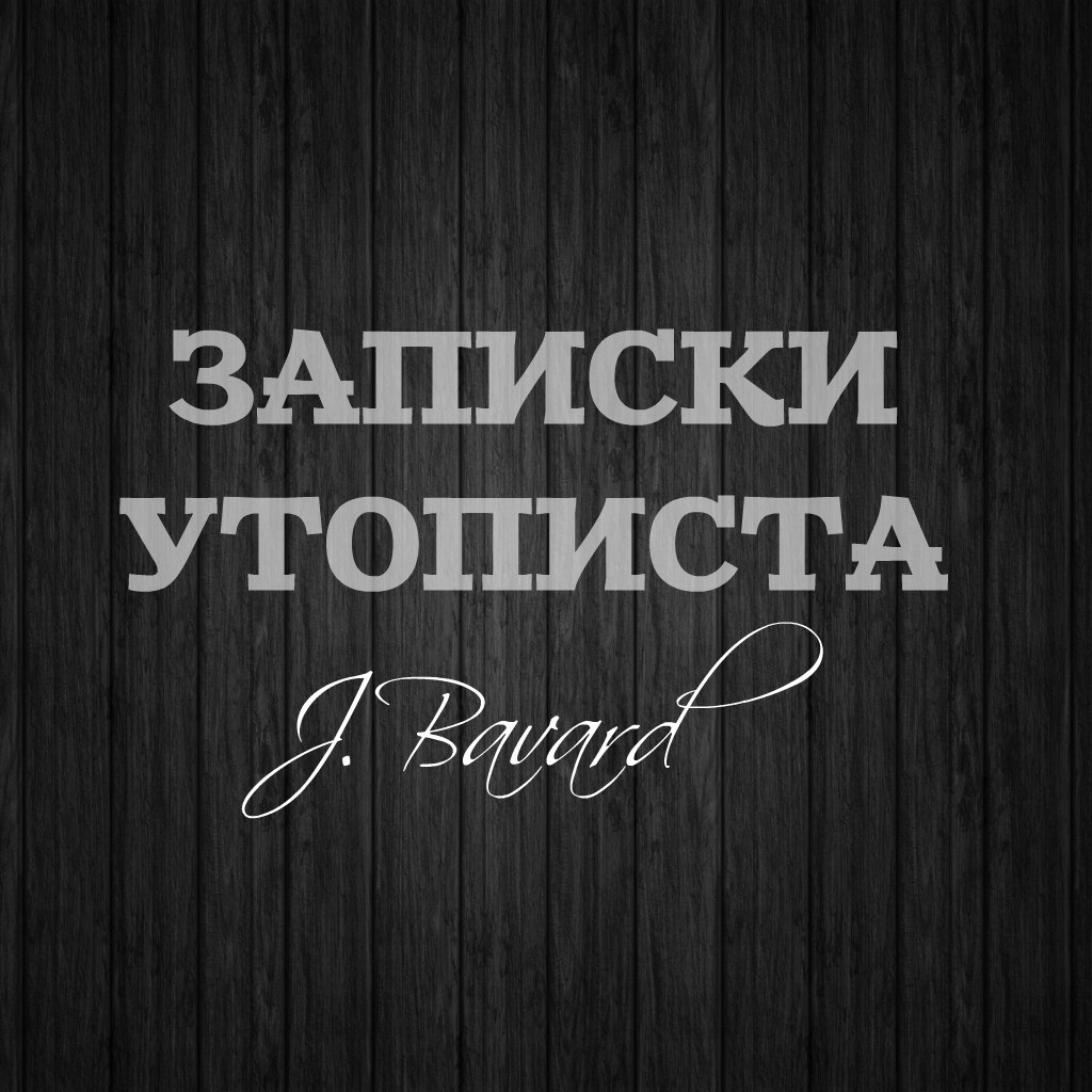 Джози Бавард