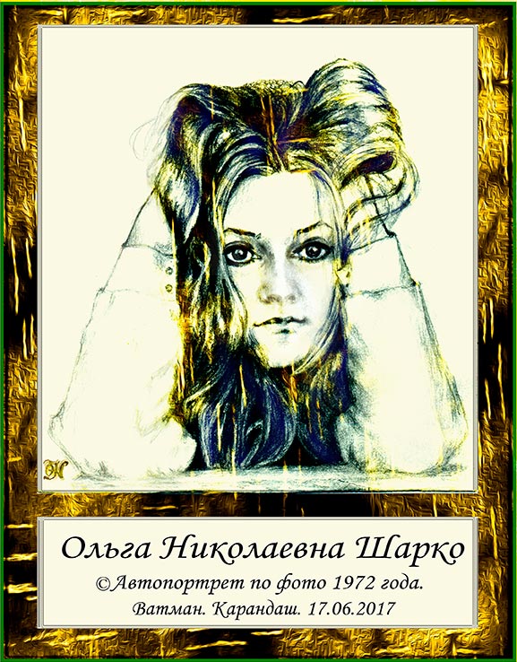 Ольга Николаевна Шарко