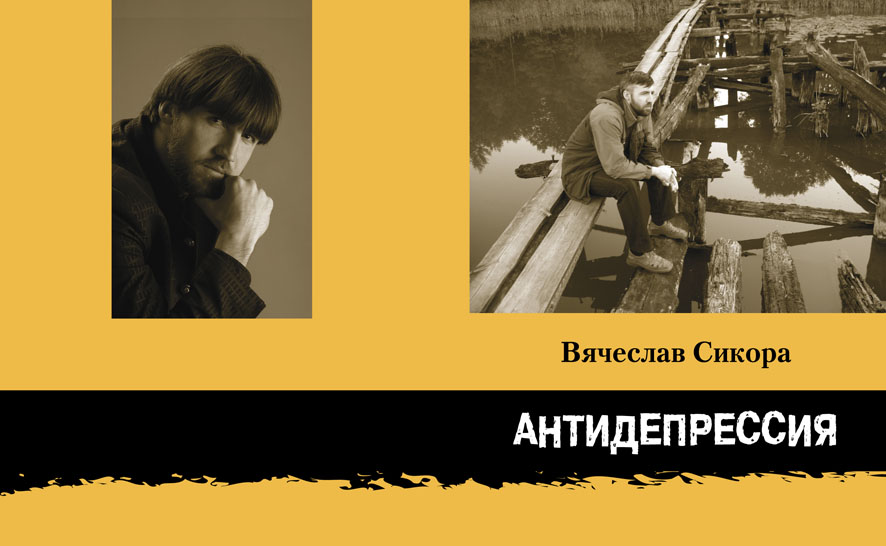 Вячеслав Сикора