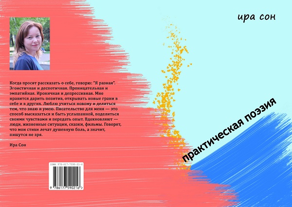 Ира Сон