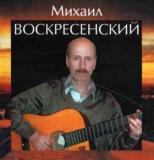 Михаил Воскресенский