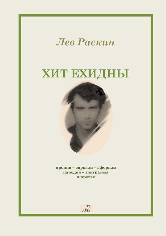 Лев Раскин