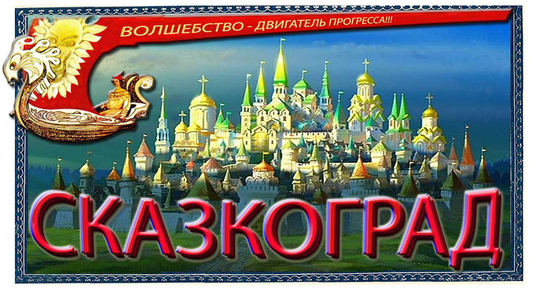 Сказкоград