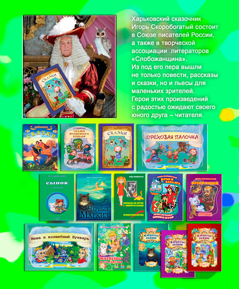 Игорь Скоробогатый