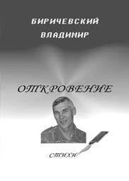 Владимир Биричевский