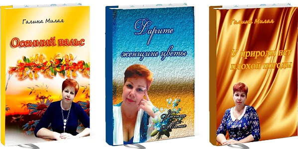 Галина Милая