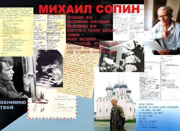 Михаил Сопин