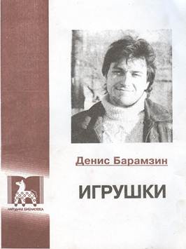 Барамзин Денис