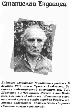 Станислав Ендовцев