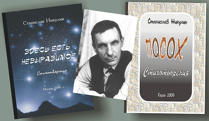 Станислав Никулин