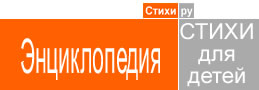 Энциклопедия Стихов Для Детей