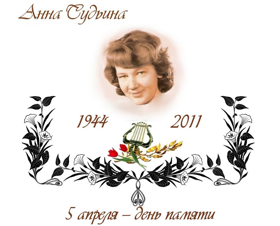 Анна Судьина
