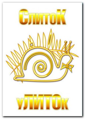 Слиток Улиток