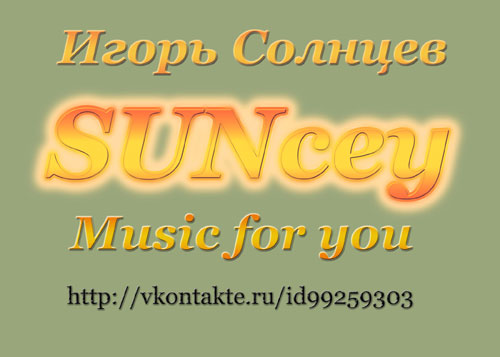 Солнцев Игорь
